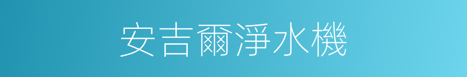 安吉爾淨水機的同義詞