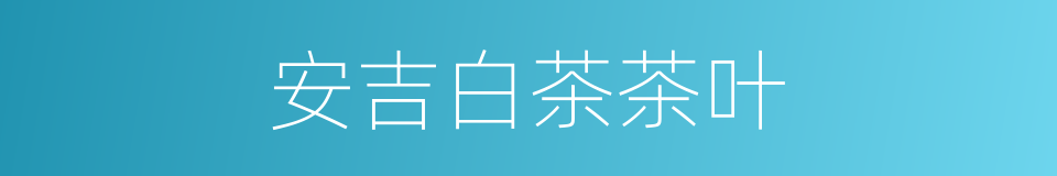 安吉白茶茶叶的同义词