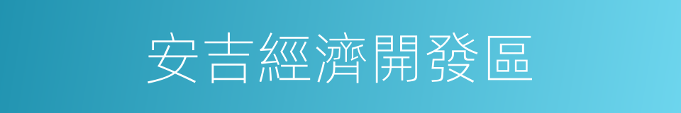 安吉經濟開發區的同義詞