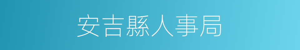 安吉縣人事局的同義詞
