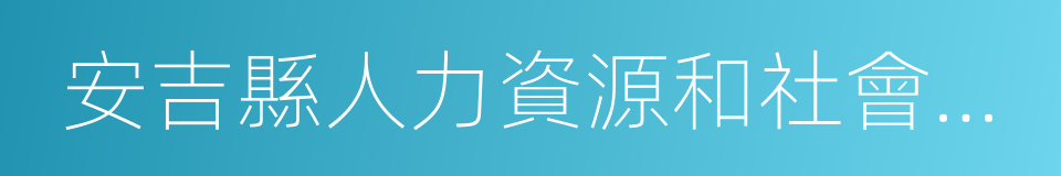 安吉縣人力資源和社會保障局的同義詞