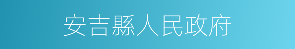 安吉縣人民政府的同義詞