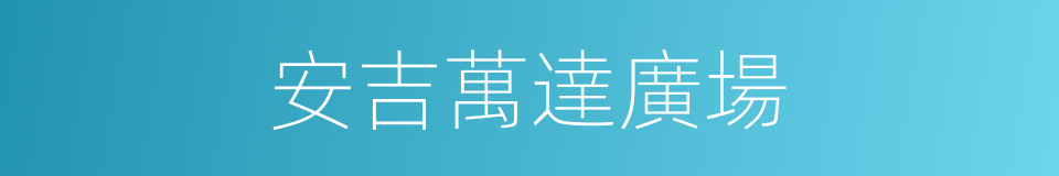 安吉萬達廣場的同義詞