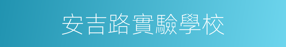 安吉路實驗學校的同義詞