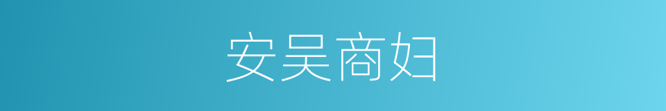 安吴商妇的同义词