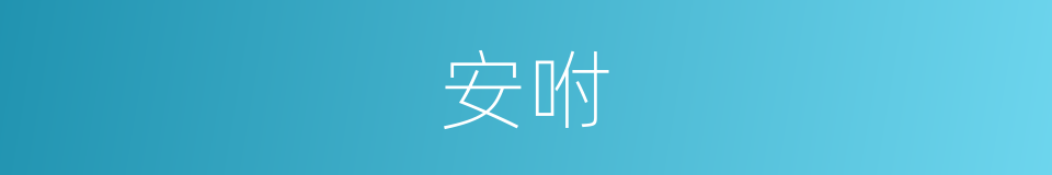 安咐的意思