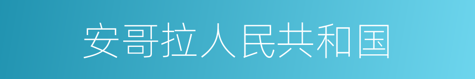 安哥拉人民共和国的同义词