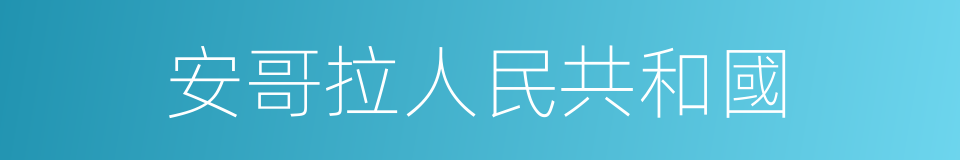 安哥拉人民共和國的同義詞