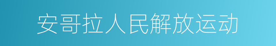 安哥拉人民解放运动的同义词