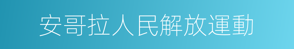 安哥拉人民解放運動的同義詞