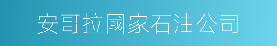 安哥拉國家石油公司的同義詞