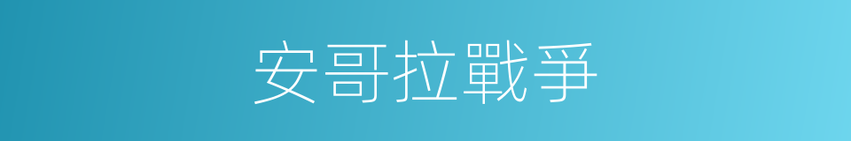安哥拉戰爭的同義詞