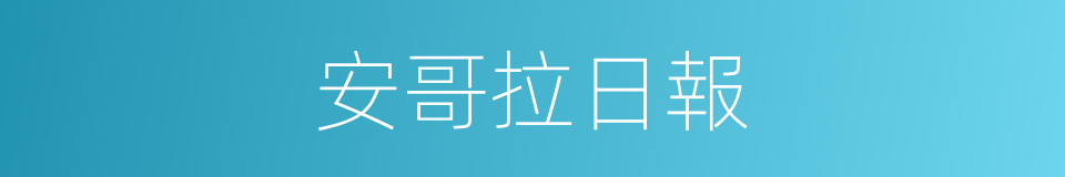 安哥拉日報的同義詞