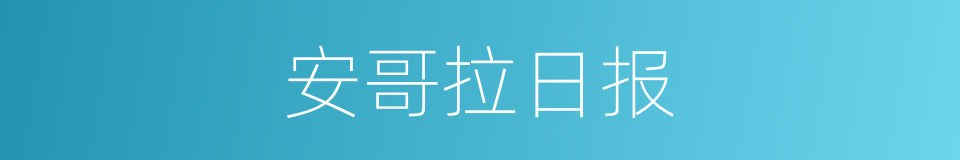 安哥拉日报的同义词