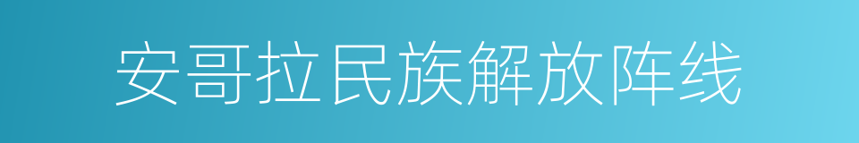 安哥拉民族解放阵线的同义词