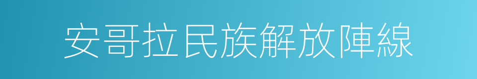 安哥拉民族解放陣線的同義詞