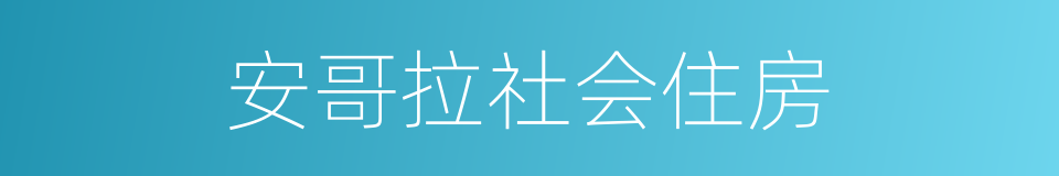 安哥拉社会住房的同义词