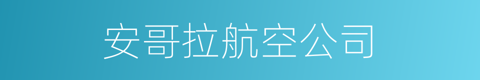 安哥拉航空公司的同义词