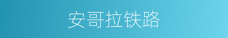 安哥拉铁路的同义词