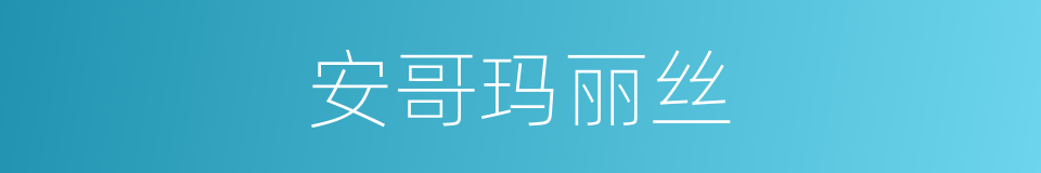 安哥玛丽丝的同义词
