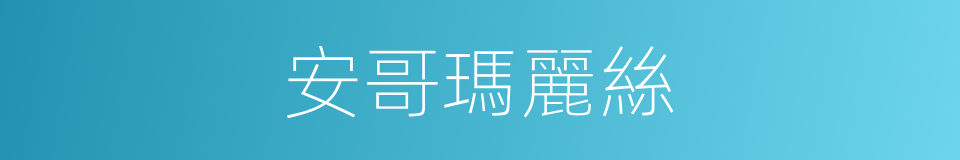 安哥瑪麗絲的同義詞