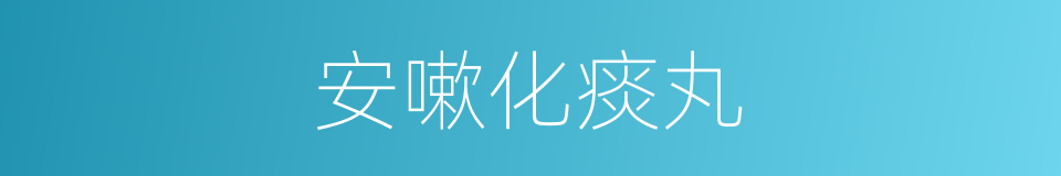 安嗽化痰丸的同义词
