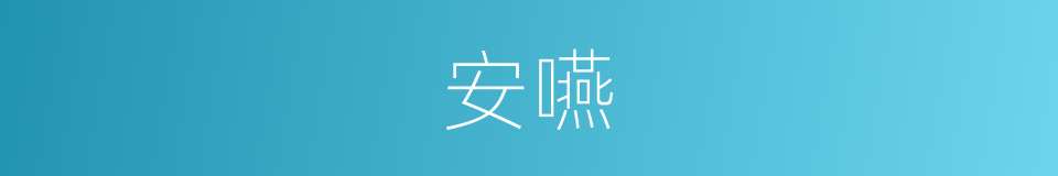 安嚥的同義詞