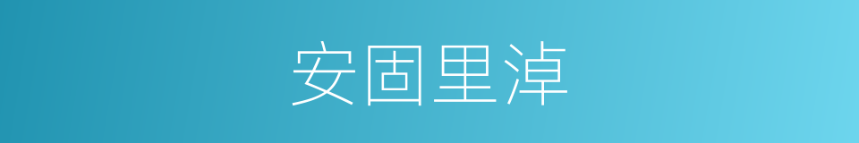 安固里淖的同义词