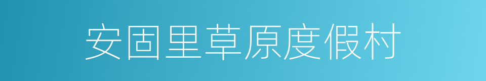 安固里草原度假村的同义词