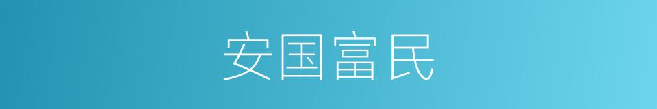 安国富民的意思