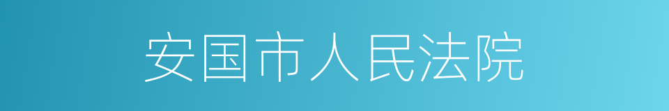 安国市人民法院的同义词