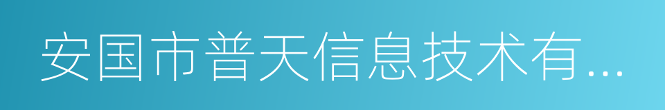 安国市普天信息技术有限公司的同义词