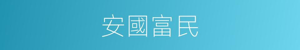 安國富民的意思