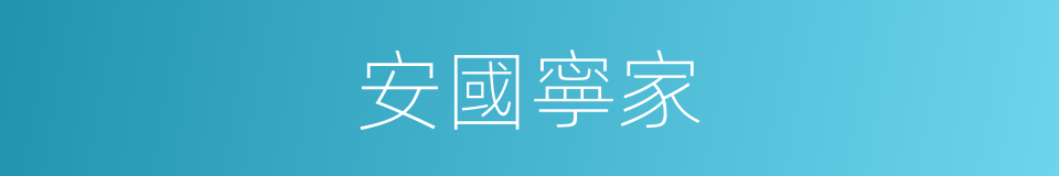 安國寧家的意思