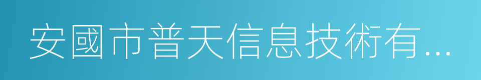 安國市普天信息技術有限公司的同義詞