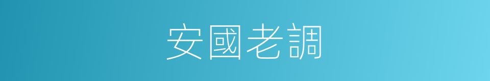 安國老調的同義詞