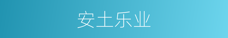 安土乐业的意思
