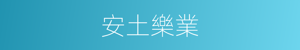安土樂業的意思