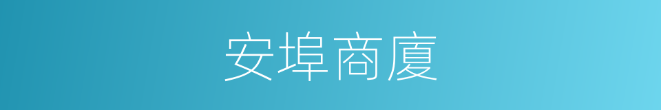 安埠商廈的同義詞