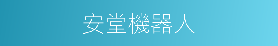 安堂機器人的同義詞