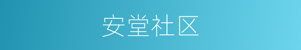 安堂社区的同义词