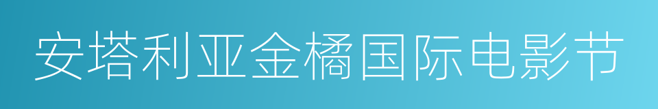 安塔利亚金橘国际电影节的同义词