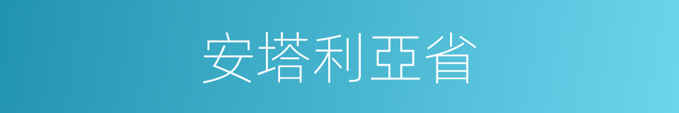 安塔利亞省的同義詞