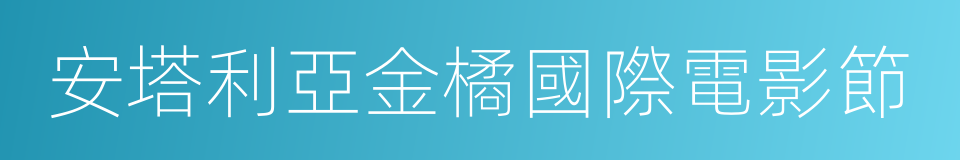 安塔利亞金橘國際電影節的同義詞