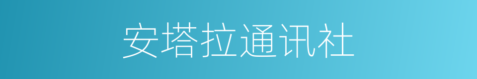 安塔拉通讯社的同义词