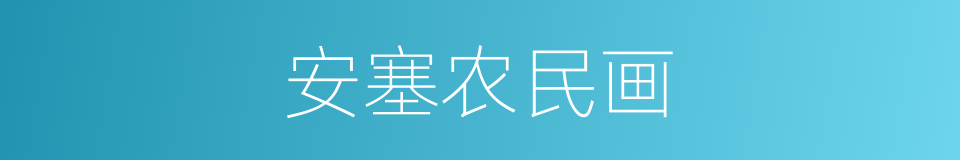 安塞农民画的同义词