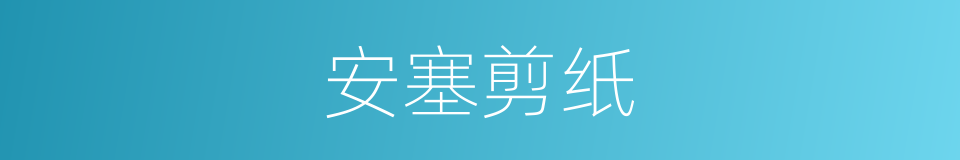 安塞剪纸的同义词