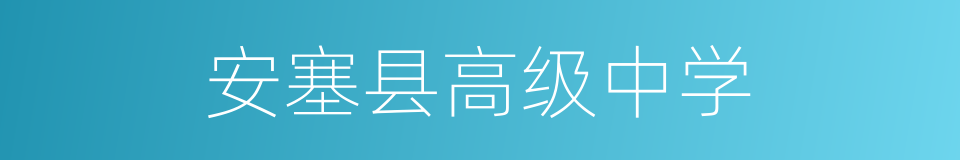 安塞县高级中学的同义词