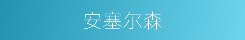 安塞尔森的同义词