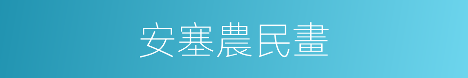 安塞農民畫的同義詞